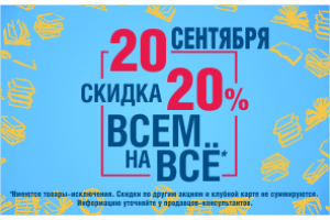 20 сентября скидка 20%!